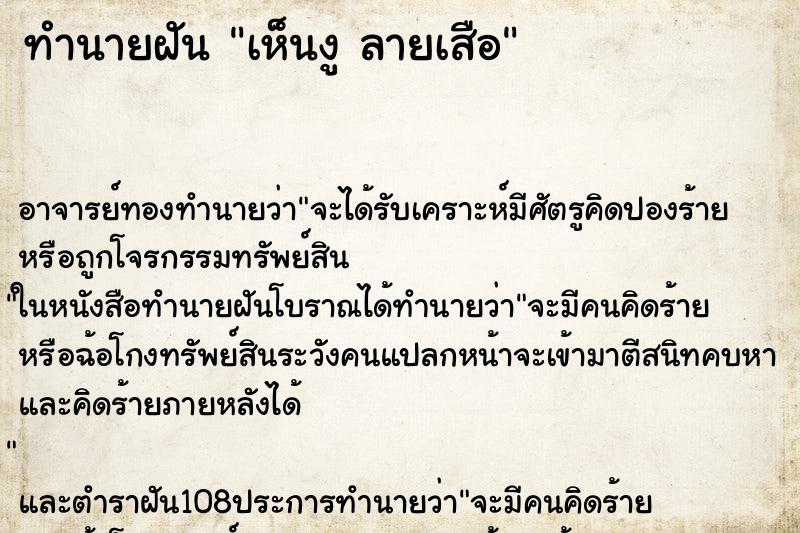 ทำนายฝันทำนายฝันเห็นงูลายเสือ